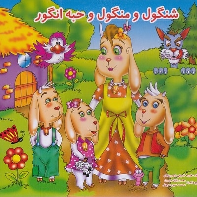 شنگول و منگول و حبه انگور